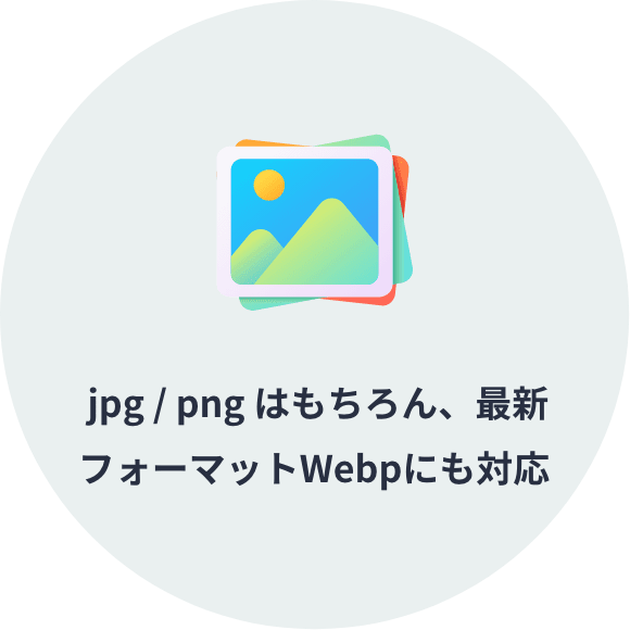 jpg / png はもちろん、最新フォーマットWebpにも対応